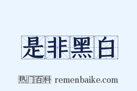 是非黑白是什么意思的图片